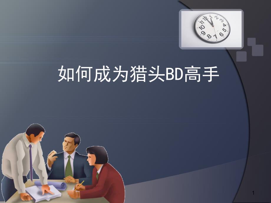 猎头BD的销售培训_第1页