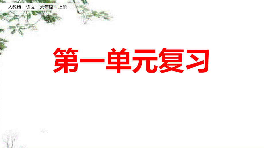 部编人教版六年级语文上册第一单元复习ppt课件_第1页