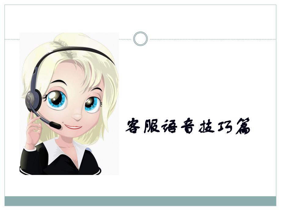 客服语音技巧_第1页