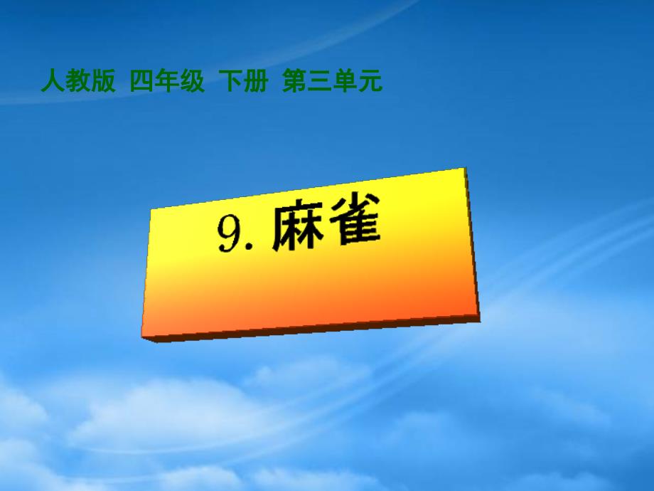 四年级语文下册 麻雀(1)课件 人教_第1页