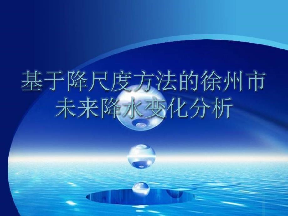 基于降尺度方法的徐州市降水变化分析_第1页