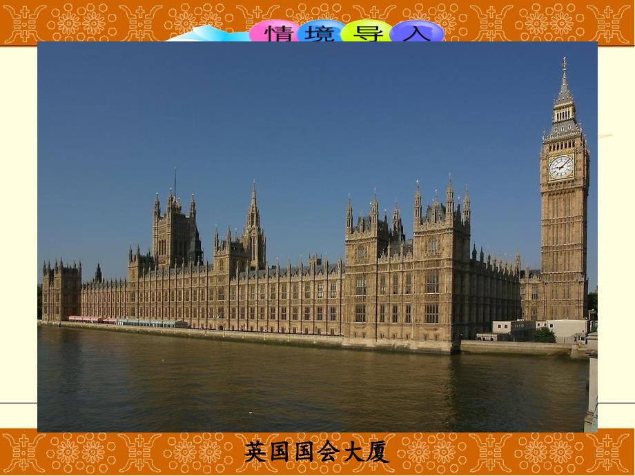 部编版初中历史九年级上册第17课君主立宪制的英国课件_第1页
