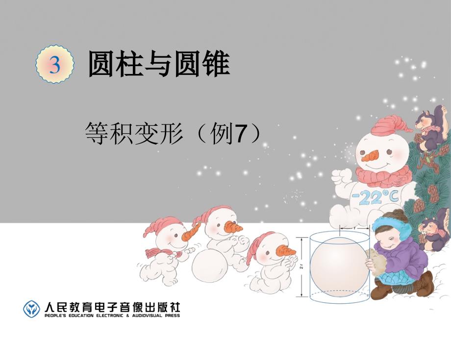 圆柱与圆锥：不规则物体体积(例7)_第1页