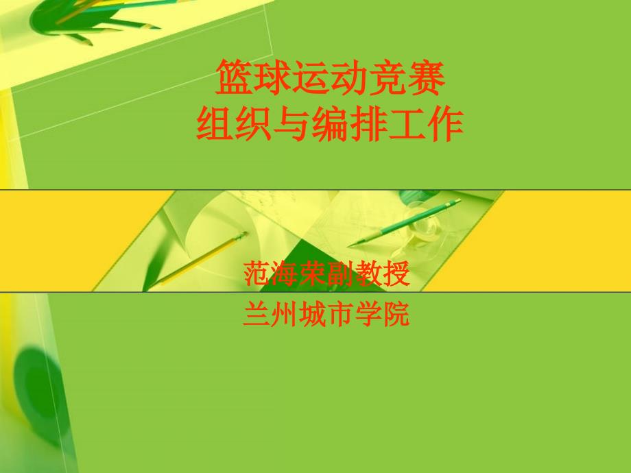 篮球运动竞赛组织与编排工作_第1页