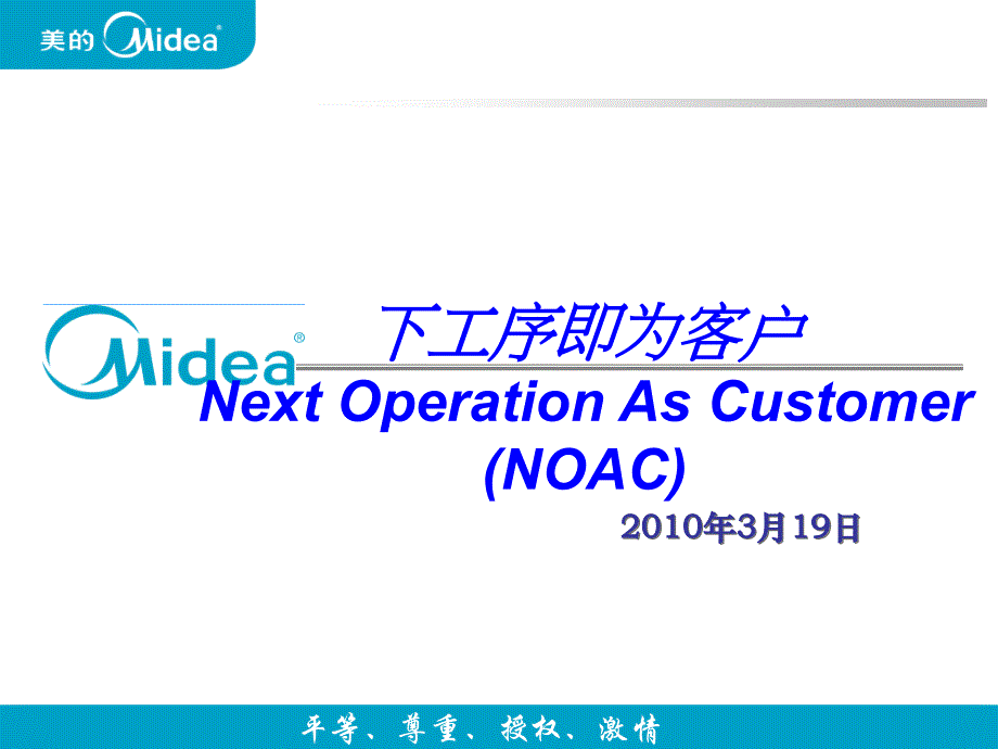 下工序即为客户(NOAC)课件_第1页