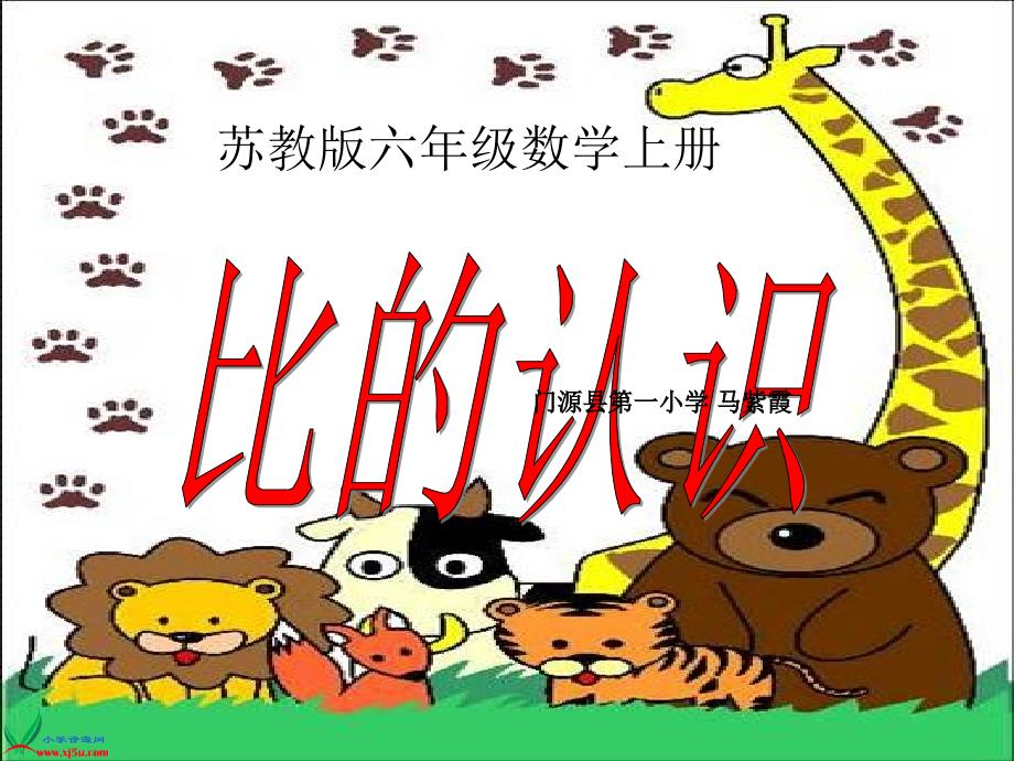 苏教版数学六年级上册《比的意义》PPT课件1_第1页
