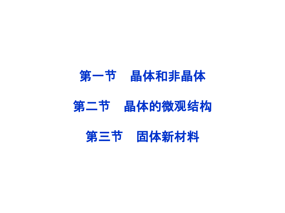 《晶体和非晶体》课件4_第1页