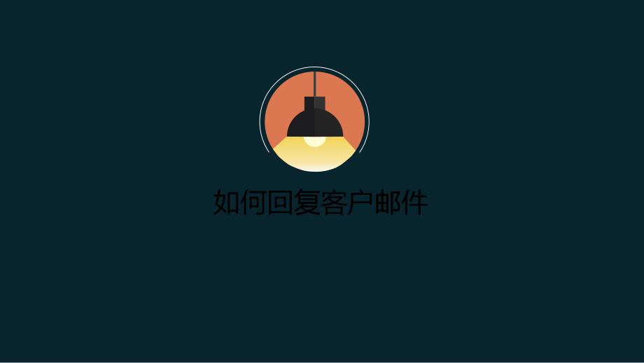 如何回复客户邮件(PPT42页)_第1页