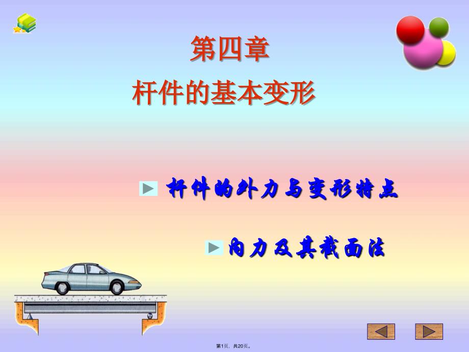 杆件的基本变形(共20张PPT)_第1页