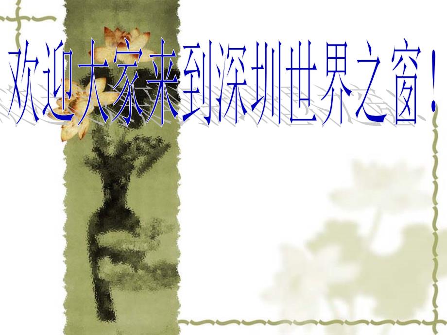 深圳世界之窗课件_第1页