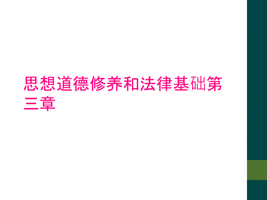 思想道德修养和法律基础第三章_第1页