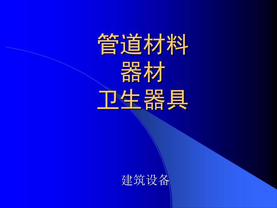 管道卫生器具课件_第1页