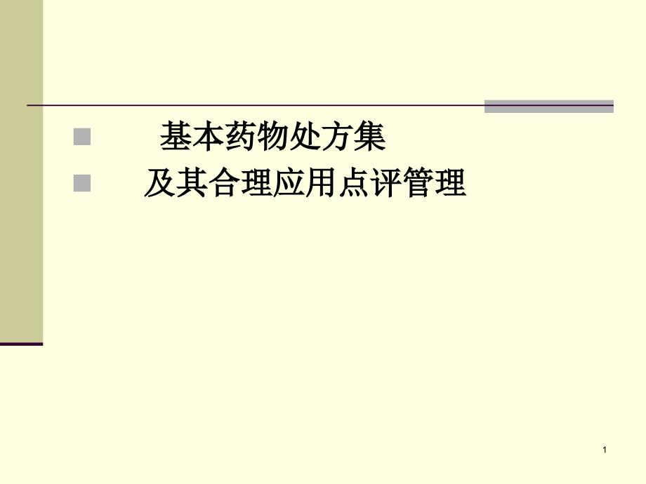 方芸国家基本药物处方集_第1页