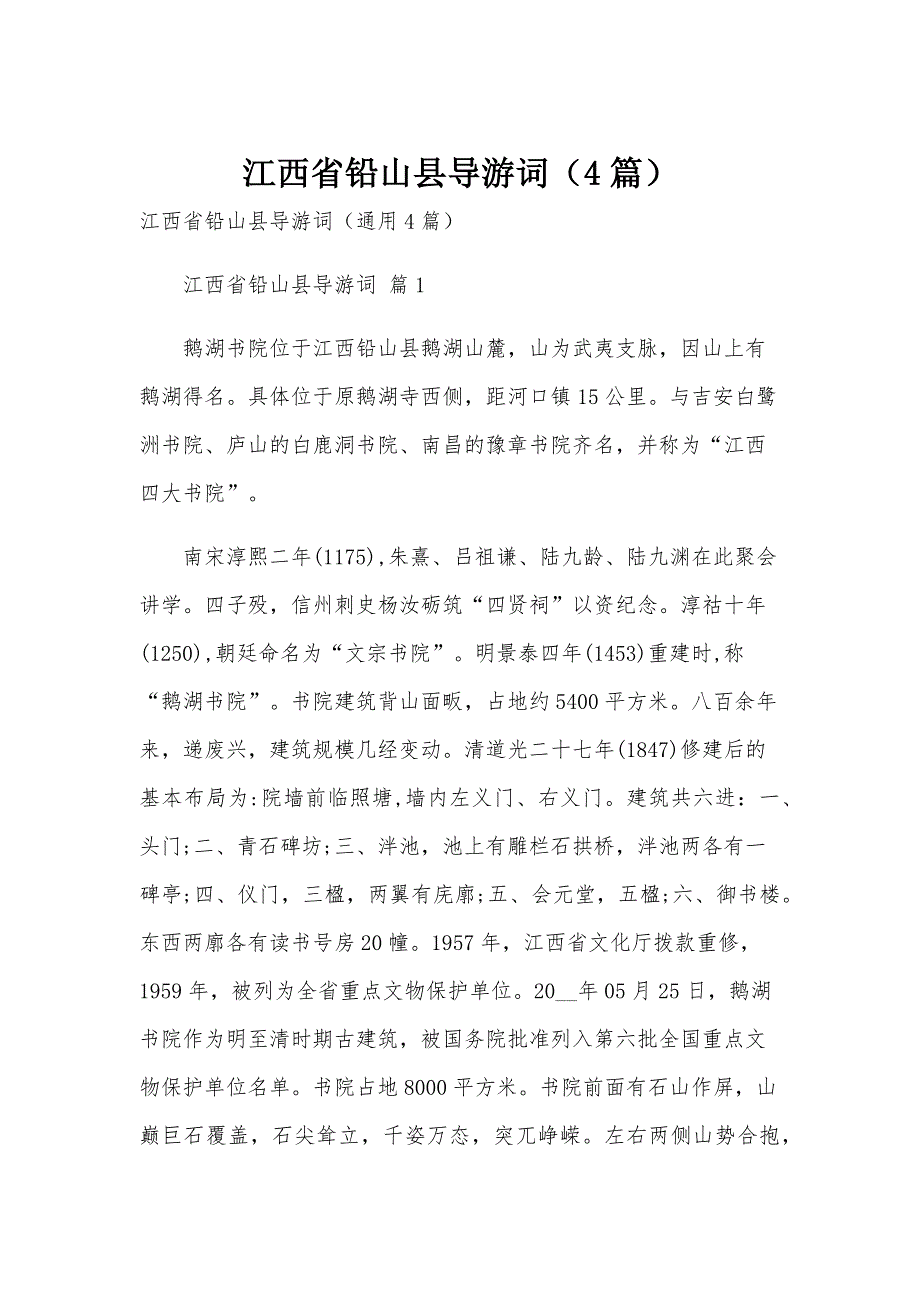 江西省铅山县导游词（4篇）_第1页