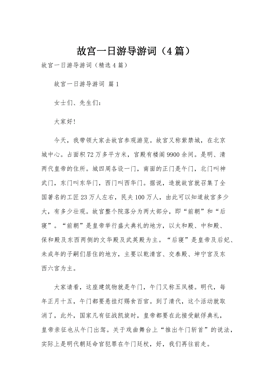 故宫一日游导游词（4篇）_第1页