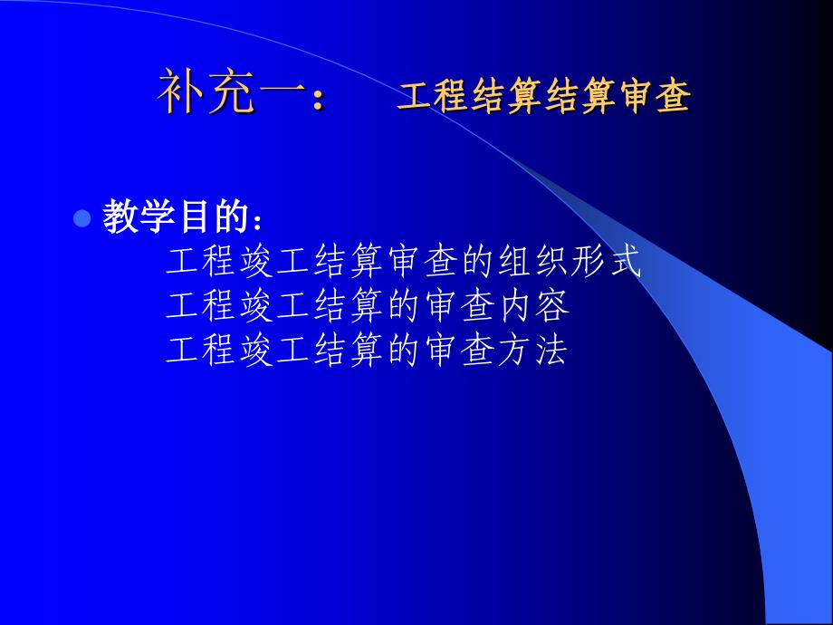 《工程结算审查》PPT课件_第1页