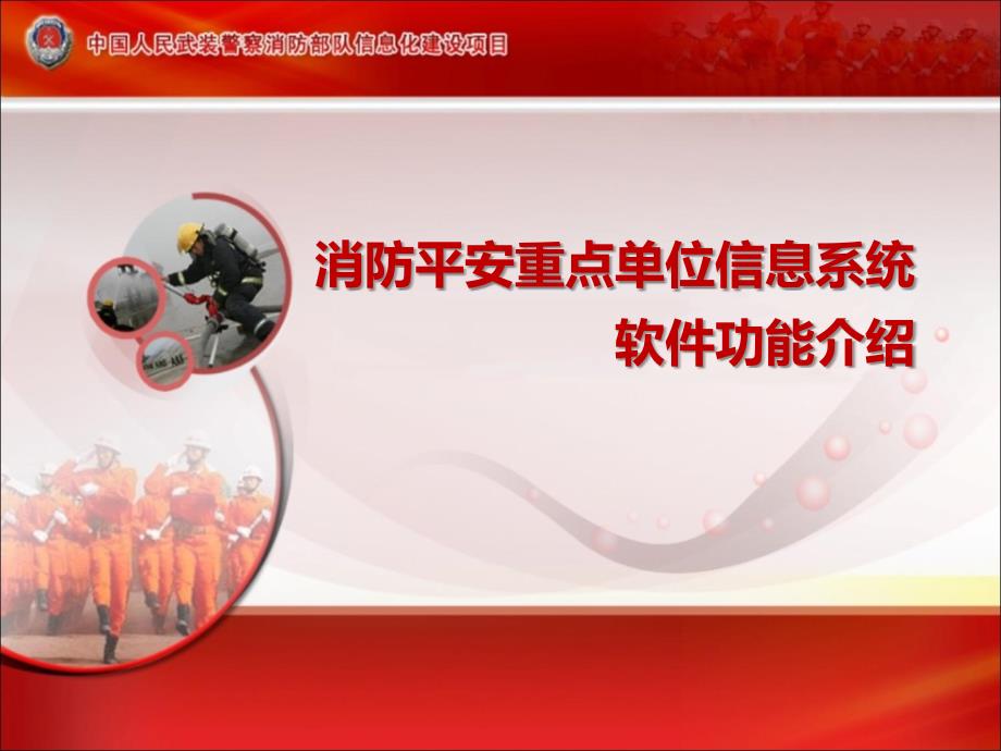 消防监督管理系统完整版软件用户培训(消防安全重点单位信息系统)0620_第1页