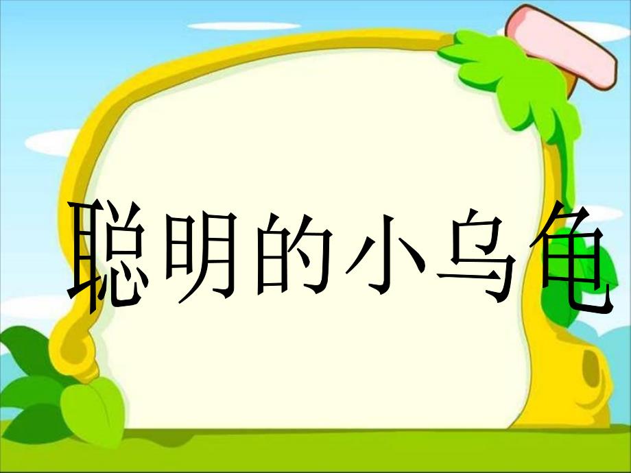 (教科版)二年级语文上册课件 小乌龟找工作_第1页
