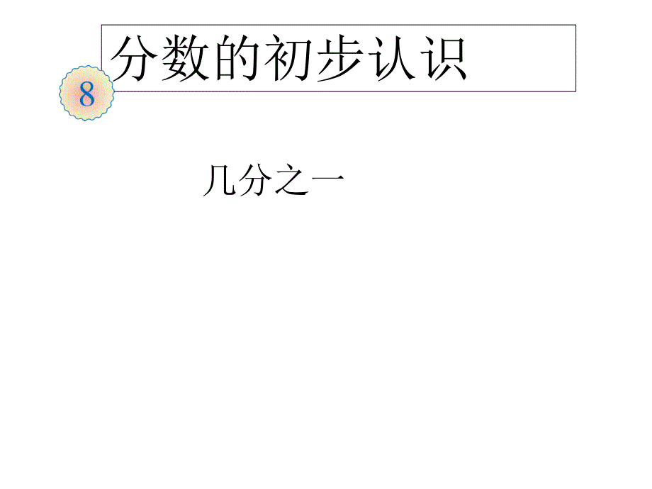 三年级数学分数的初步认识优质课课件公开课课件获奖_第1页