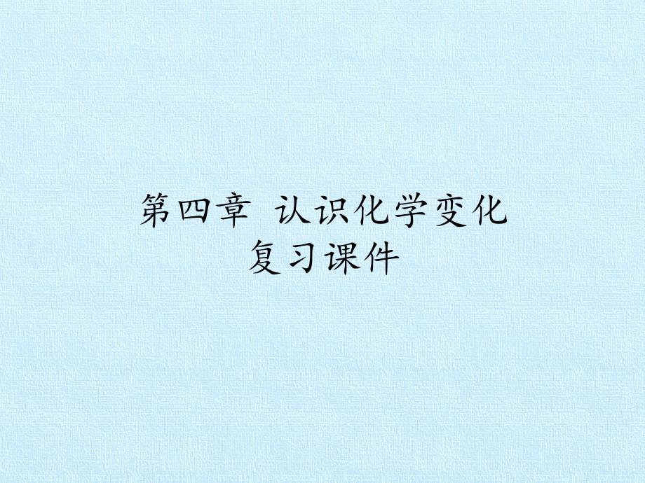 沪教版初中初三九年级上册化学：第四章-认识化学变化-复习ppt课件_第1页