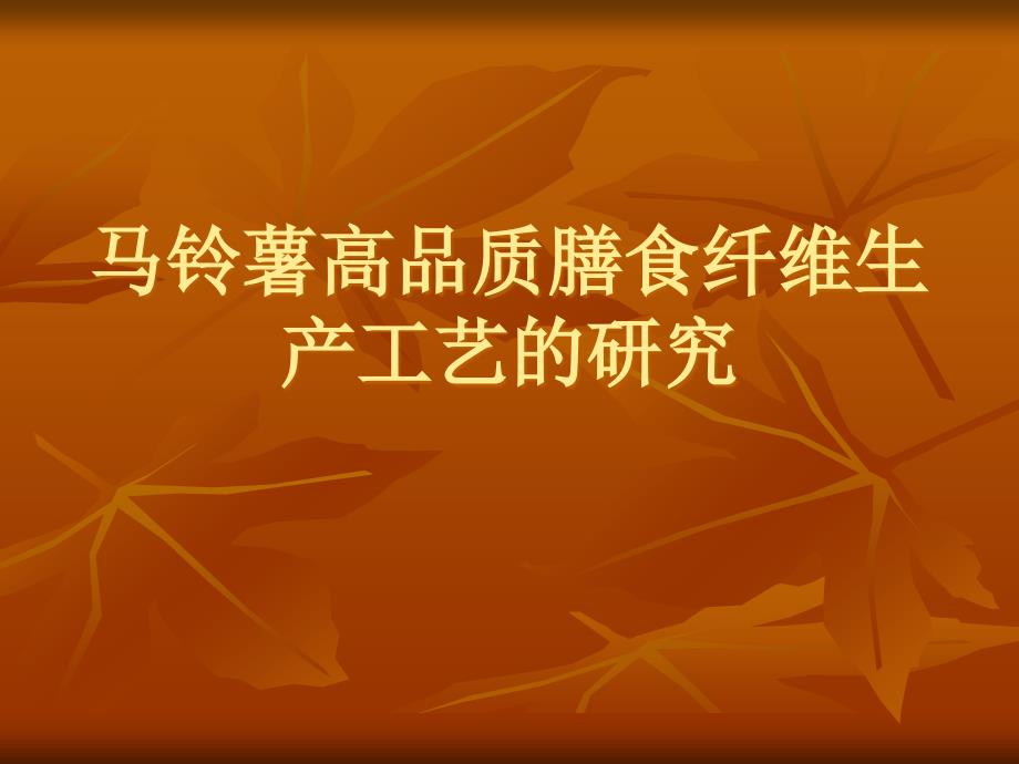 马铃薯高品质膳食纤维生产工艺的研究_第1页