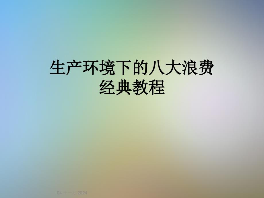 生产环境下的八大浪费经典教程_第1页