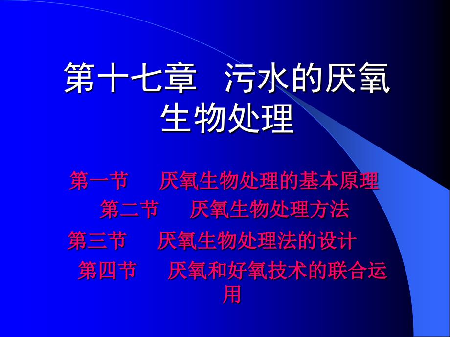 水污染控制工程第十七章_第1页