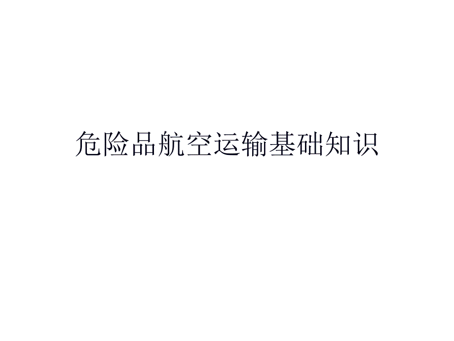 危险品航空运输基础知识(1)_第1页