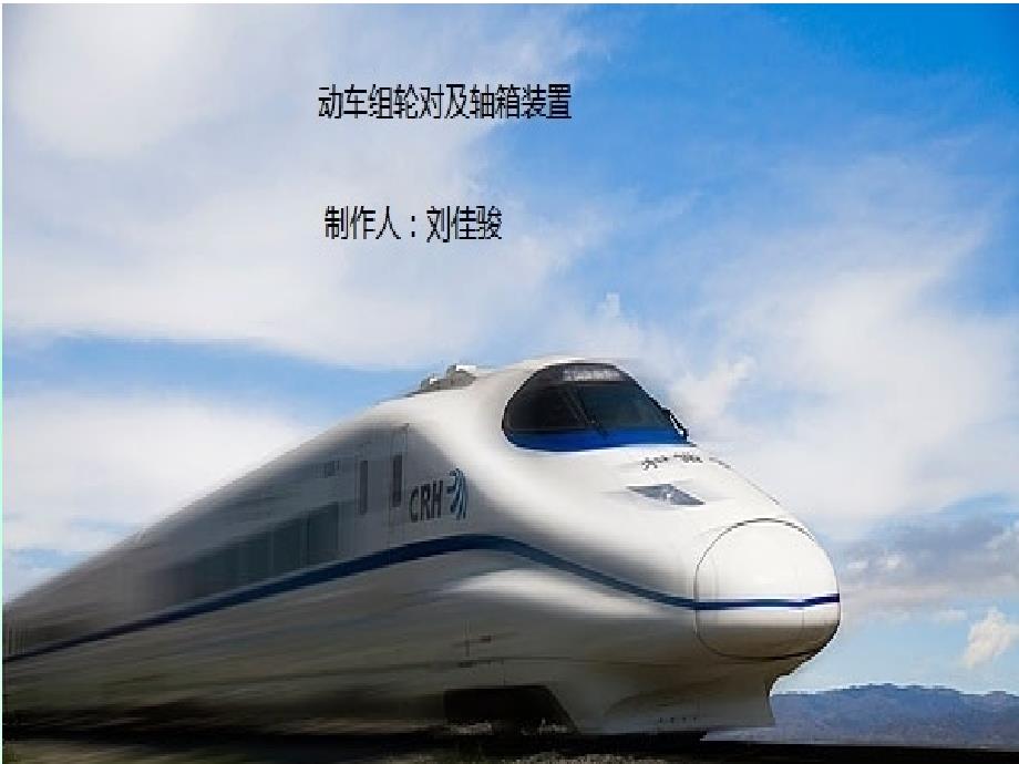 动车组轮对及轴箱装置_第1页