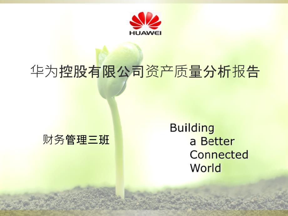 华为财务报表分析课件_第1页
