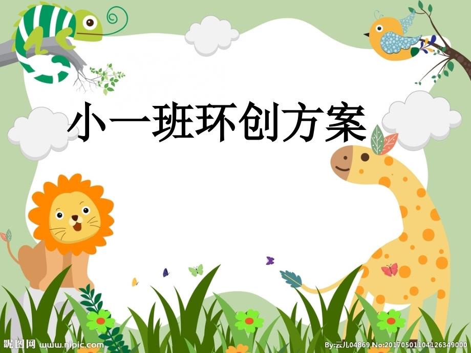 《幼儿园环创方案》PPT课件_第1页