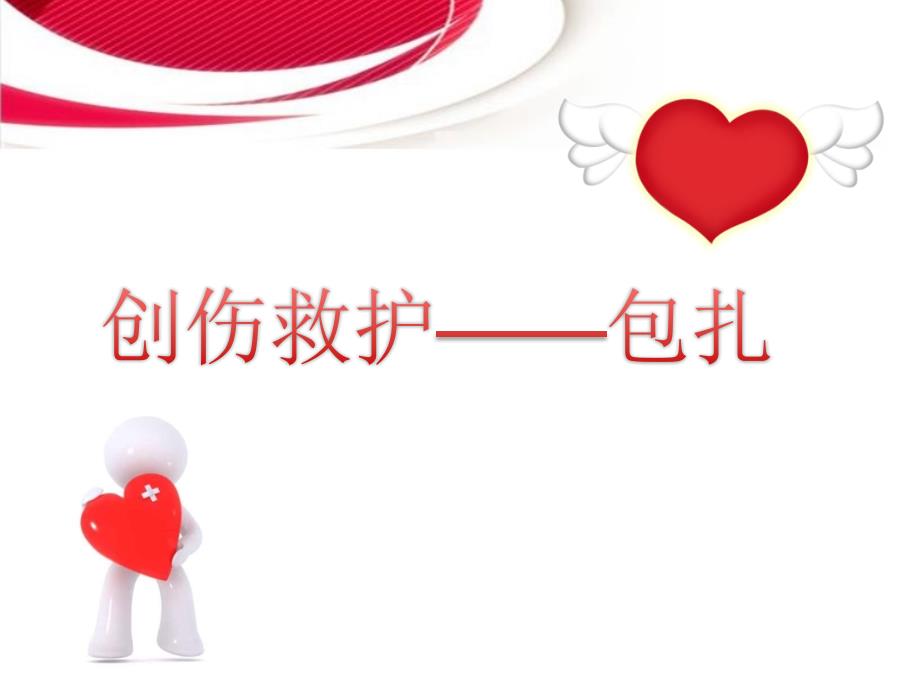 创伤与救护-伤口的简易包扎_第1页