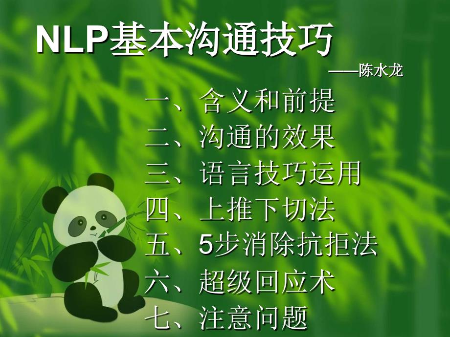 《NLP基本沟通技巧》PPT课件_第1页