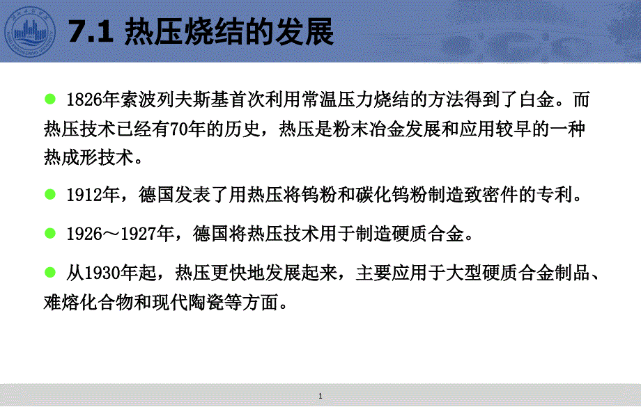 第7章-热压烧结课件_第1页