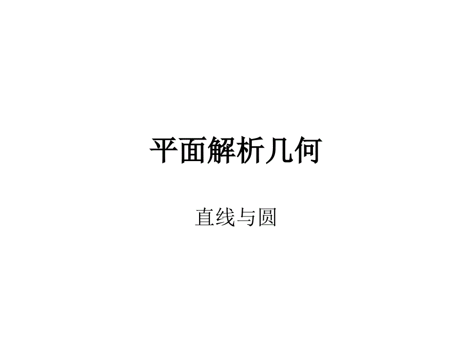 平面解析几何-直线与圆_第1页