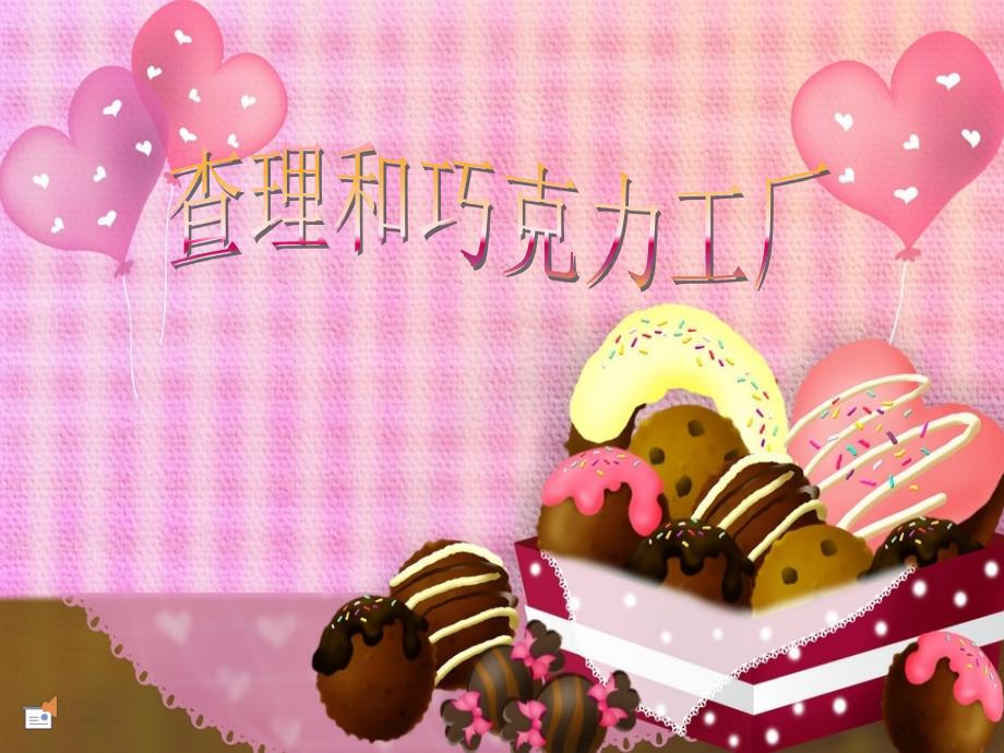 查理和巧克力工厂课件_第1页