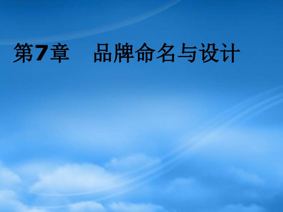 品牌命名与设计课件_第1页