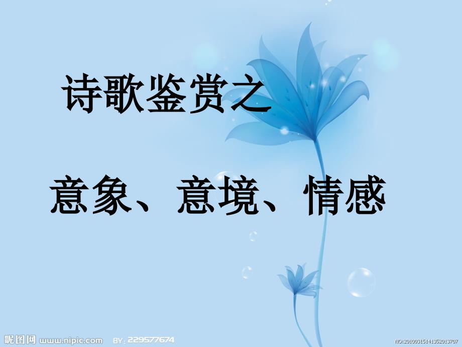 意象,意境,情感_第1页