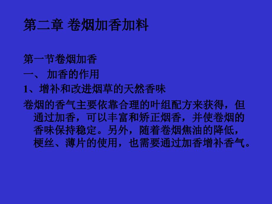 卷烟加香加料_第1页