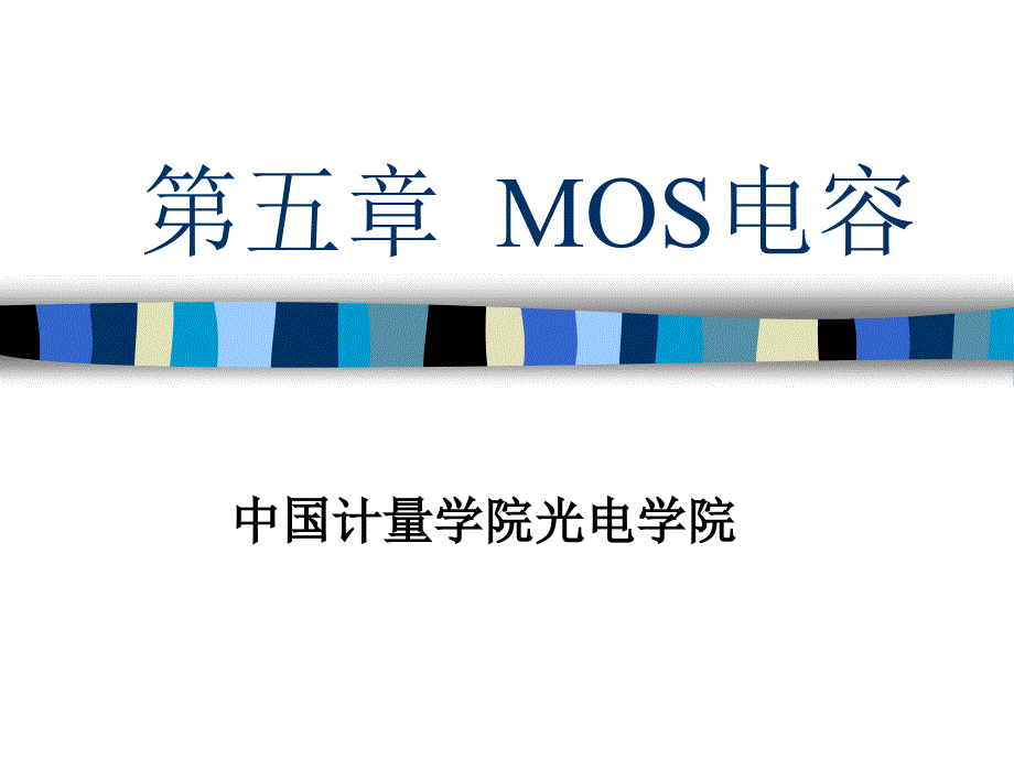 第五章-1-MOS电容分析课件_第1页