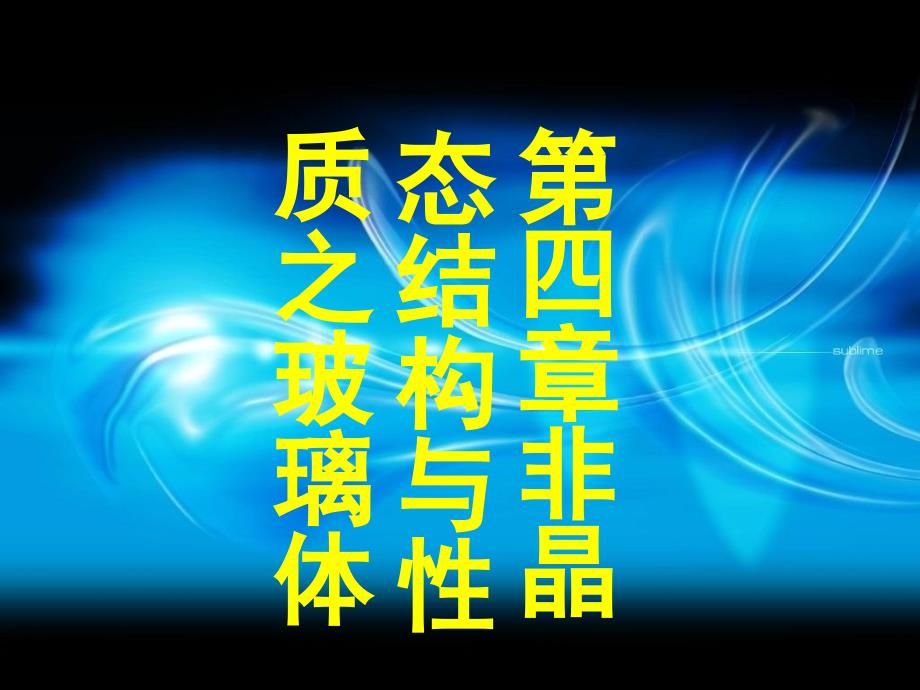 无机材料科学基础第四章非晶态结构与性质之玻璃体_第1页