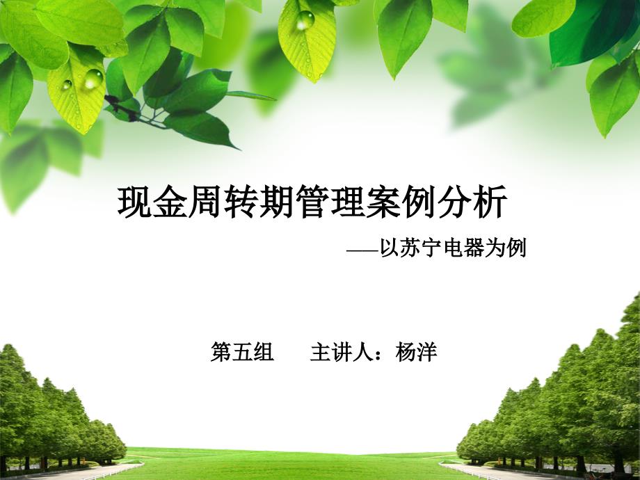 苏宁电器现金周转期管理案例资料课件_第1页