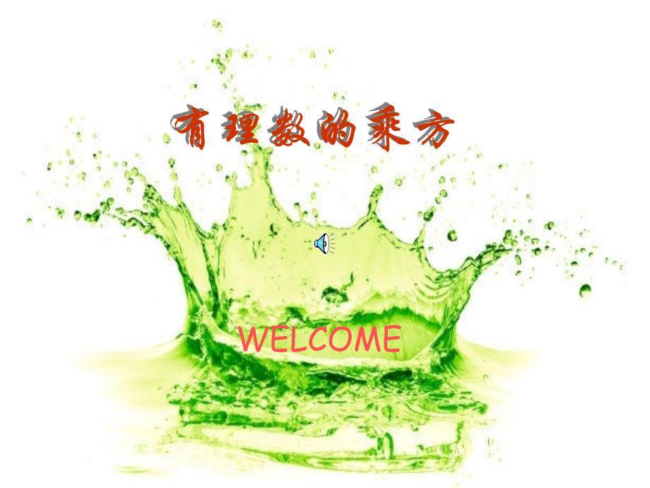 有理数乘方教学课件_第1页