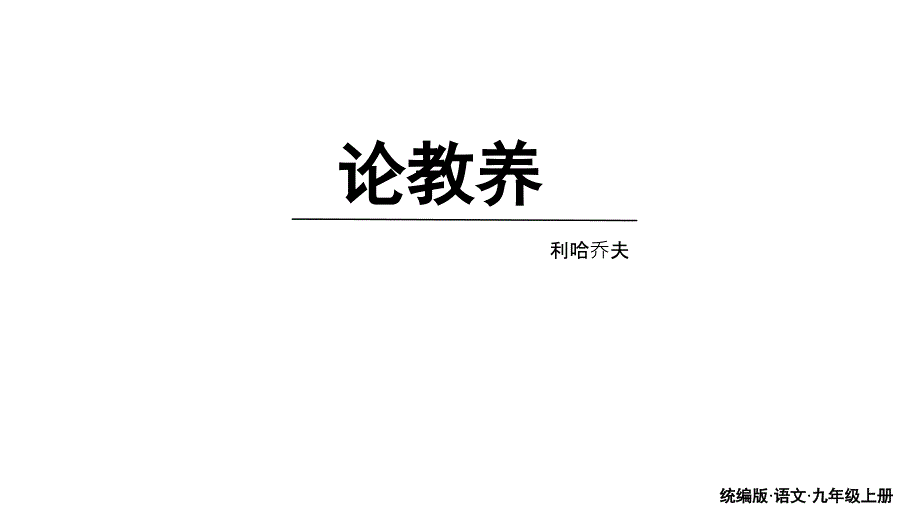 第9课《论教养》课件+2024-2025学年统编版语文九年级上册_第1页