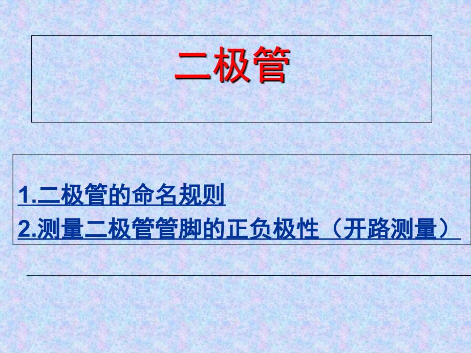 二极管与三极管的命名以及辨别_第1页