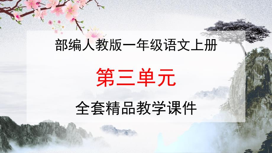人教部编版语文一年级上册汉语拼音《第三单元》全套教学ppt小学优秀课堂课件_第1页