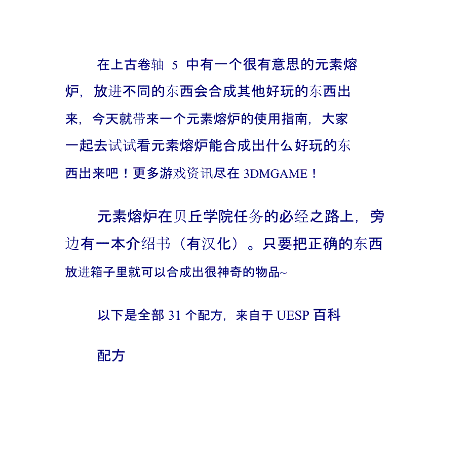 上古卷轴5：天际贝丘元素熔炉使用指南_第1页