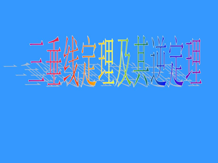 三垂线定理及其逆定理-人教版[原创]课件_第1页