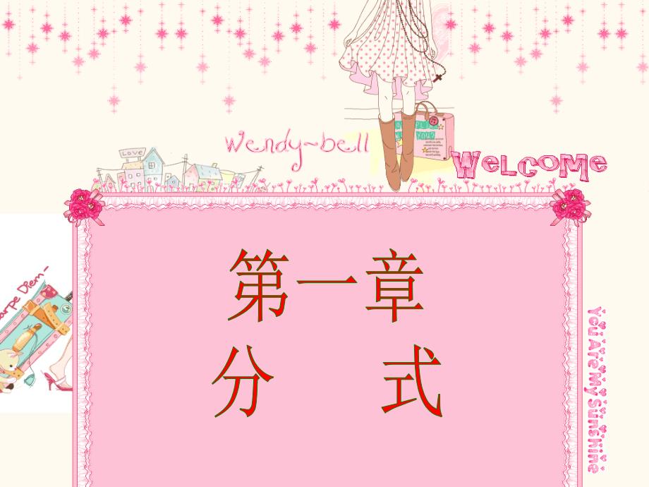 湘教版八年级数学上册第一章分式小结复习_第1页