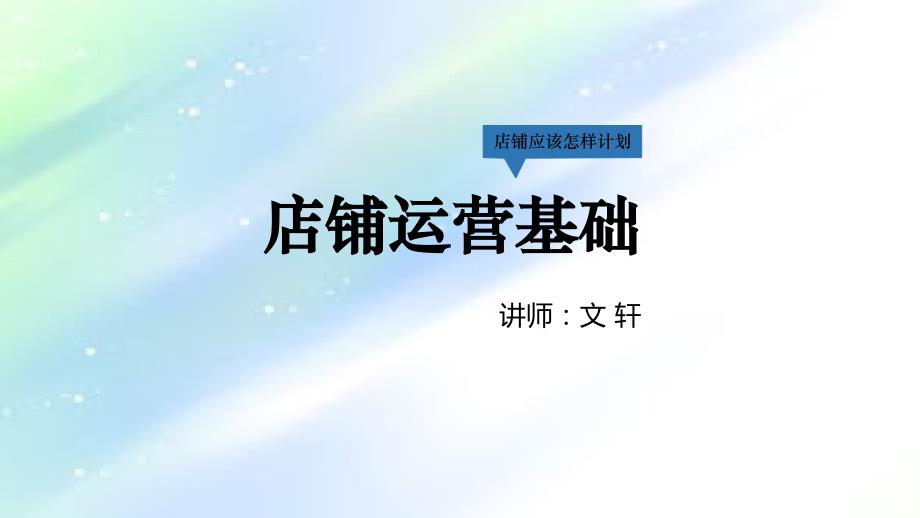 淘宝店铺运营基本功-PPT_第1页